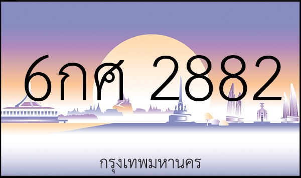 6กศ 2882